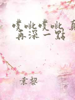 噗呲噗呲 真爽 再深一点