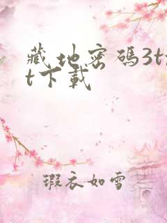 藏地密码3txt下载