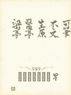 梁医生不可以季亭亭原文笔趣阁