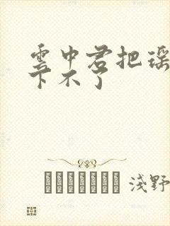 云中君把瑶干到下不了