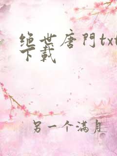 绝世唐门txt下载