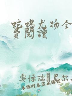 蛇蝎尤物全文免费阅读