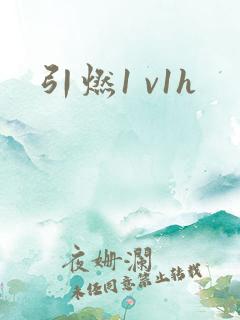 引燃1 v1h