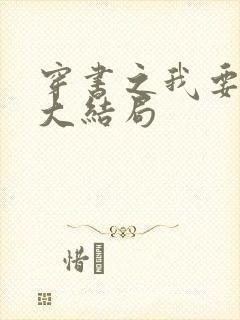 穿书之我要活到大结局