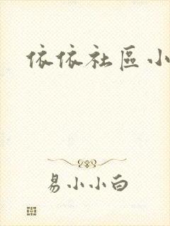 依依社区小说