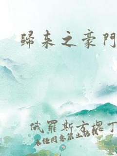 归来之豪门风云