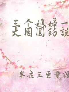 三个媳妇一锅烩大团圆的说说