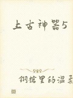 上古神器5