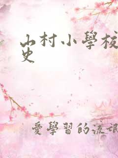 山村小学校长艳史