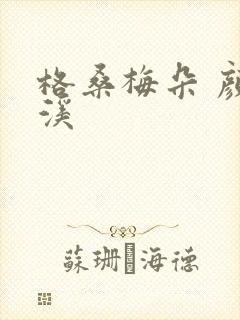 格桑梅朵 颜月溪