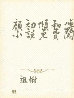 颜初倾和傅观的小说免费阅读全文