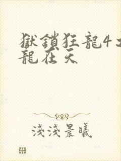 狱锁狂龙4之飞龙在天