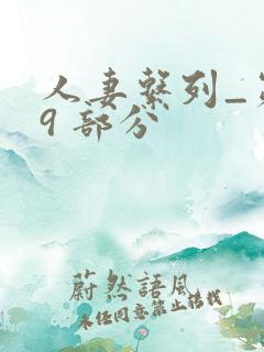 人妻系列_第 9 部分