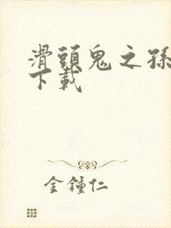 滑头鬼之孙全集下载