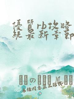 优质rb攻略系统最新章节