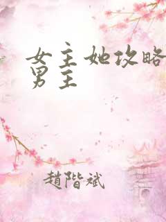 女主她攻略错了男主