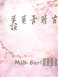 蔓蔓青萝有声小说