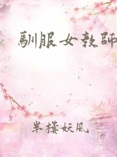 驯服女教师