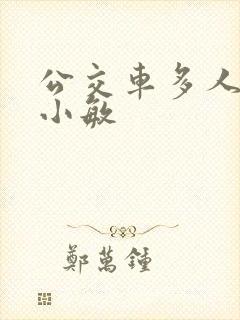 公交车多人运动小敏