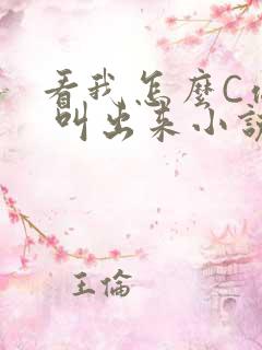 看我怎么C你的 叫出来小说