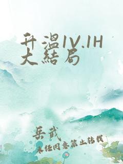 升温1V.1H大结局