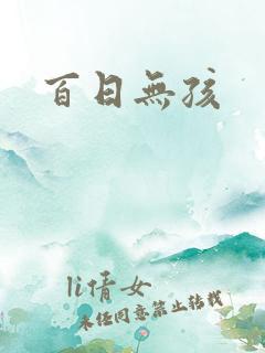 百日无孩