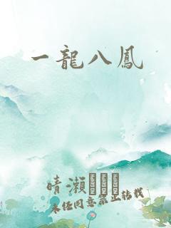 一龙八凤