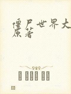 僵尸世界大战 原著