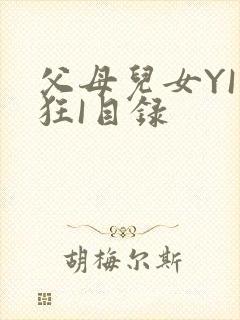 父母儿女YI家狂I目录