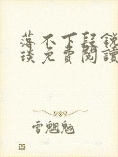 落不下段锐×段琰免费阅读