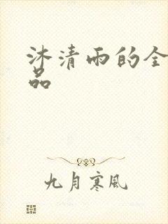 沐清雨的全部作品