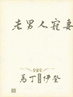 老男人宠妻日常