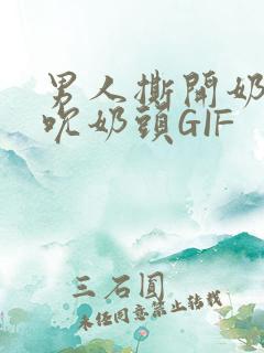 男人撕开奶罩揉吮奶头GIF