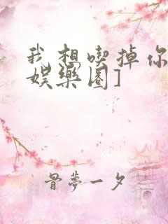 我想吃掉你![娱乐圈]