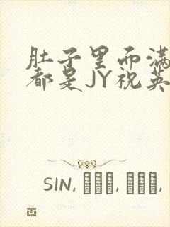 肚子里面满满的都是JY祝英台