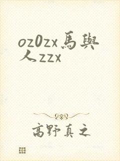 oz0zx马与人zzx