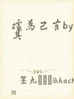 据为己有by唯其