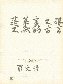 蓬莱客又狠又糙又欲的古言穿书