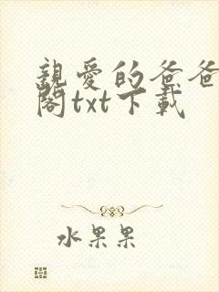 亲爱的爸爸笔趣阁txt下载