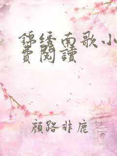 锦绣南歌小说免费阅读