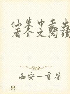 仙墓中走出的强者全文阅读