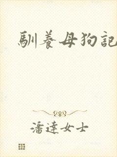 驯养母狗记