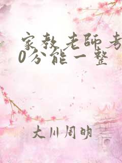 家教老师考100分能一整