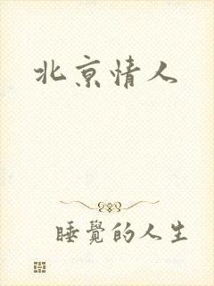 北京情人