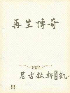 再生传奇