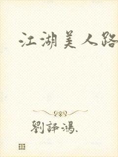 江湖美人路