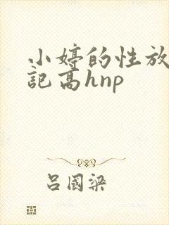 小婷的性放荡日记高hnp