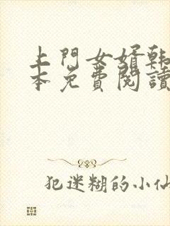 上门女婿韩东全本免费阅读