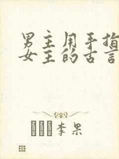 男主用手指要了女主的古言