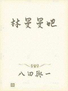 林曼曼吧